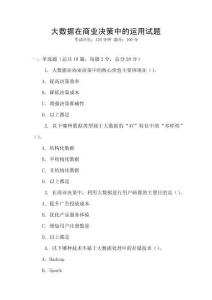 大數(shù)據(jù)在商業(yè)決策中的運(yùn)用試題