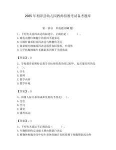 2025年利津县幼儿园教师招教考试备考题库带答案解析（夺冠）