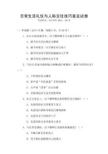日常生活禮儀與人際交往技巧普及試卷