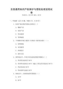 全國通用知識產權保護與侵權處理流程試卷