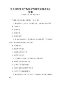 全國通用知識產權保護與維權策略考試及答案