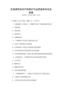 全國通用知識產權保護與運用指南考試及答案