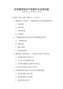 全國通用知識產權保護與運用試題