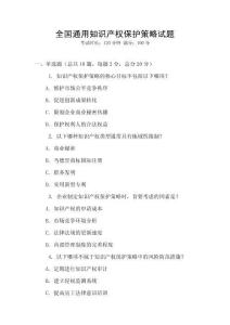 全國通用知識產權保護策略試題
