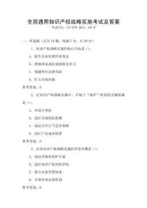 全國通用知識產權戰略實施考試及答案