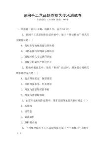民間手工藝品制作技藝傳承測試卷