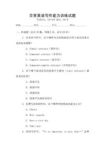 日常英語寫作能力訓練試題