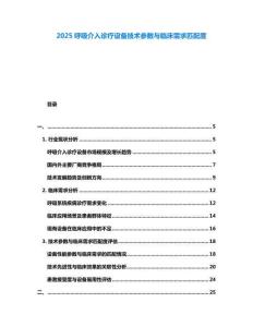2025呼吸介入診療設(shè)備技術(shù)參數(shù)與臨床需求匹配度
