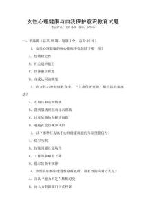 女性心理健康与自我保护意识教育试题