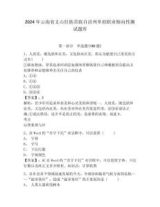 2024年云南省文山壮族苗族自治州单招职业倾向性测试题库参考答案详解