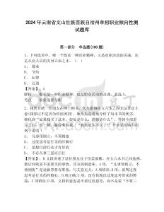 2024年云南省文山壮族苗族自治州单招职业倾向性测试题库及参考答案详解