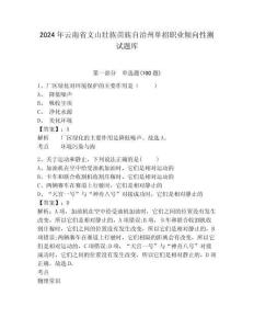 2024年云南省文山壮族苗族自治州单招职业倾向性测试题库含答案详解