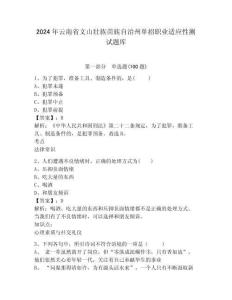 2024年云南省文山壮族苗族自治州单招职业适应性测试题库参考答案详解