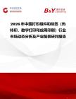 2026年中國打印組件和標簽（熱轉印、數字打印和絲網印刷）行業市場動態分析及產業前景研判報告