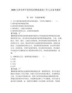 2026天津市和平保育院招聘派遣制工作人員備考題庫及參考答案詳解（培優(yōu)b卷）