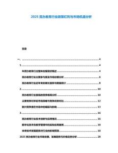 2025民辦教育行業(yè)政策紅利與市場(chǎng)機(jī)遇分析