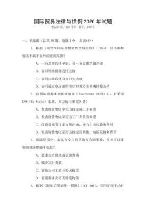 國際貿易法律與慣例2026年試題