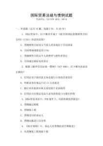 國際貿易法規與慣例試題