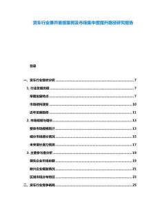 貨車行業(yè)兼并重組案例及市場(chǎng)集中度提升路徑研究報(bào)告
