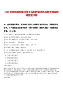 2025年度招商局集團博士后招收筆試歷年參考題庫附帶答案詳解