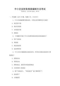 中小企業(yè)財(cái)務(wù)報表編制方法考試