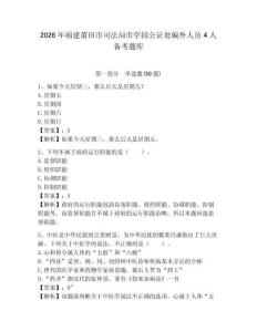 2026年福建莆田市司法局市學園公證處編外人員4人備考題庫及參考答案詳解1套