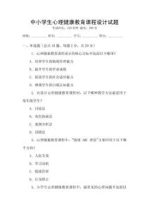 中小學(xué)生心理健康教育課程設(shè)計(jì)試題