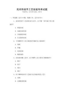 民間傳統手工藝技能傳承試題