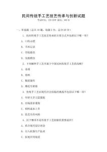 民間傳統(tǒng)手工藝技藝傳承與創(chuàng)新試題