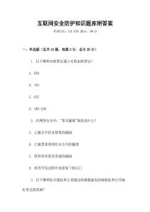 互聯網安全防護知識題庫附答案