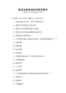 物流運輸基礎知識題庫解析