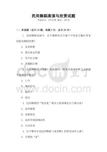 民間舞蹈表演與欣賞試題