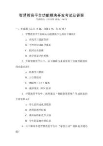 智慧教育平台功能模块开发考试及答案