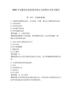 2026年安徽省農(nóng)墾集團(tuán)有限公司招聘6名備考題庫參考答案詳解