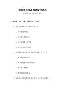 城鄉差距縮小路徑探討試卷