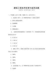 建筑工程技术标准与规范试题