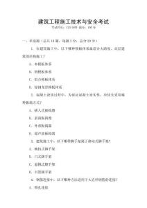 建筑工程施工技術與安全考試
