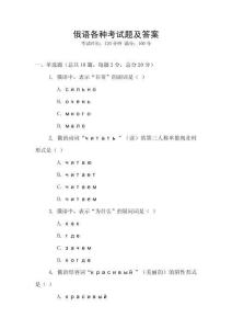 俄語各種考試題及答案