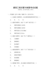 建筑工程識圖與制圖考試試題