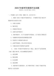2025年城市環境保護法試題
