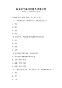 漢語言文學寫作能力提升試題