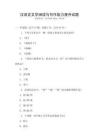 漢語言文學閱讀與寫作能力提升試題