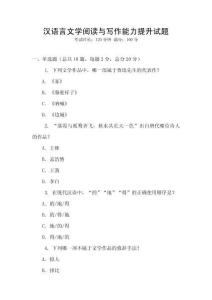 漢語言文學閱讀與寫作能力提升試題