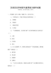 漢語言文學閱讀與鑒賞能力提升試題