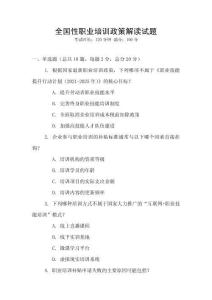 全國性職業(yè)培訓(xùn)政策解讀試題