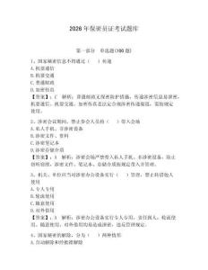 2026年保密員證考試題庫附參考答案【奪分金卷】