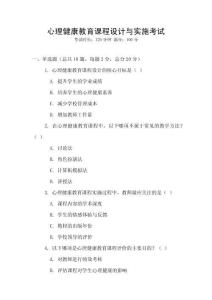 心理健康教育課程設(shè)計(jì)與實(shí)施考試