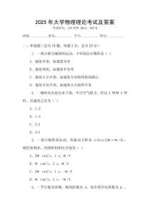 2025年大學物理理論考試及答案