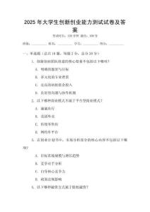 2025年大學生創新創業能力測試試卷及答案