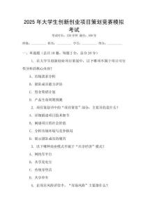 2025年大學(xué)生創(chuàng)新創(chuàng)業(yè)項(xiàng)目策劃競(jìng)賽模擬考試
